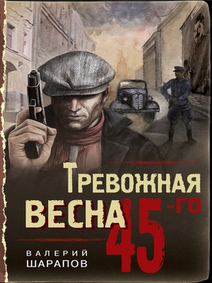 cover image of Тревожная весна 45-го